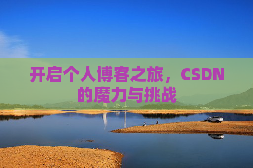 开启个人博客之旅，CSDN的魔力与挑战